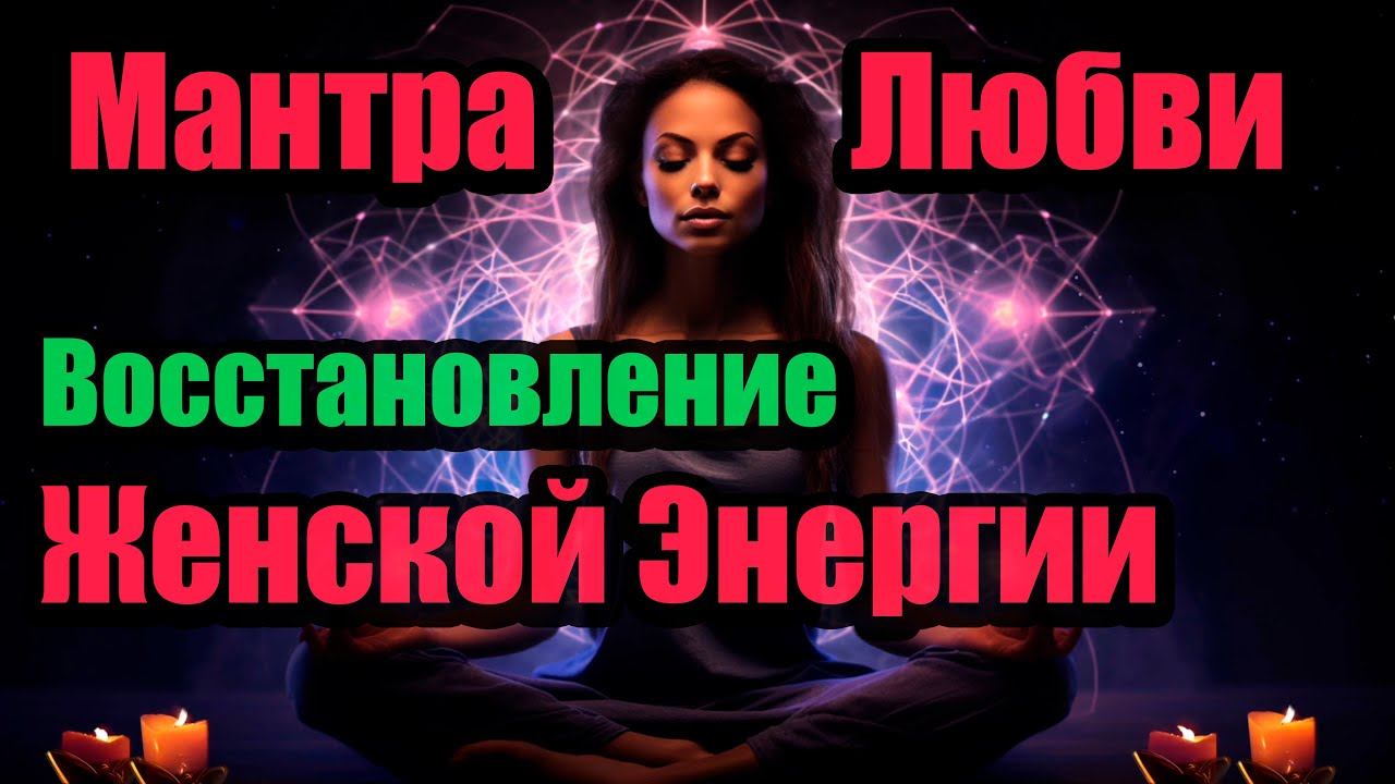 Мантра Любви – Восстановление Женской Энергии
