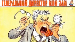 ГЕНЕРАЛЬНЫЙ ДИРЕКТОР ИЛИ ЗАМ