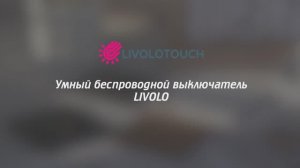 Подробная инструкция по подключению EC выключателя LIVOLO. Модель VL-C701Z2-11