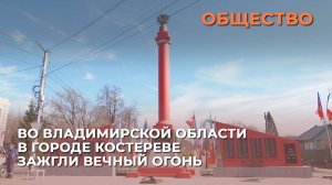 Во Владимирской области в городе Костереве зажгли Вечный огонь