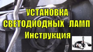 Установка светодиодных ламп ИНСТРУКЦИЯ