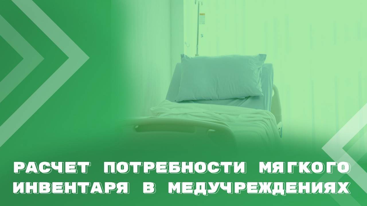 Планирование потребности в мягком инвентаре (для учреждений здравоохранения)