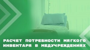 Планирование потребности в мягком инвентаре (для учреждений здравоохранения)