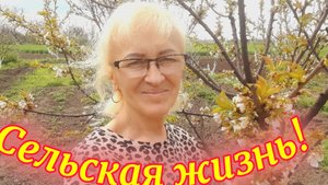 Моя деревенская жизнь!Работа в цветнике и огороде.