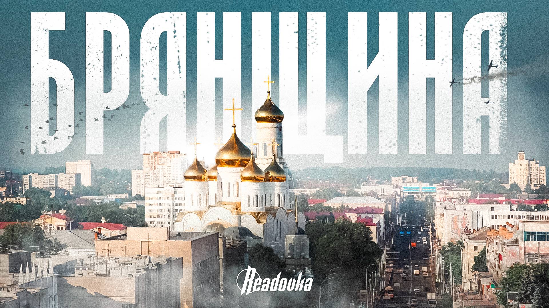 Документальный фильм Readovka о жизни брянского приграничья под непрекращающимися обстрелами