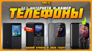 Лучшие телефоны без интернета и камер в 2025 году | Какой простенький телефон купить?