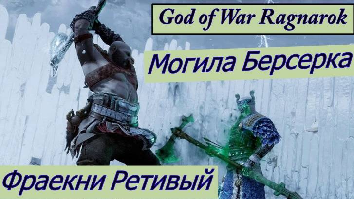 God of War Ragnarok Могила Берсерка  Фраекни Неистовая