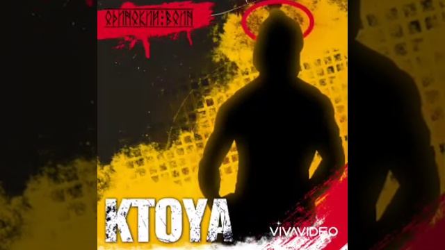 KtoYa - Одинокий Воин!! #рэпмузыка #рэп #рэпперы