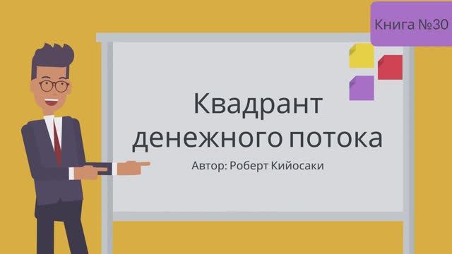 Квадрант денежного потока смотреть онлайн