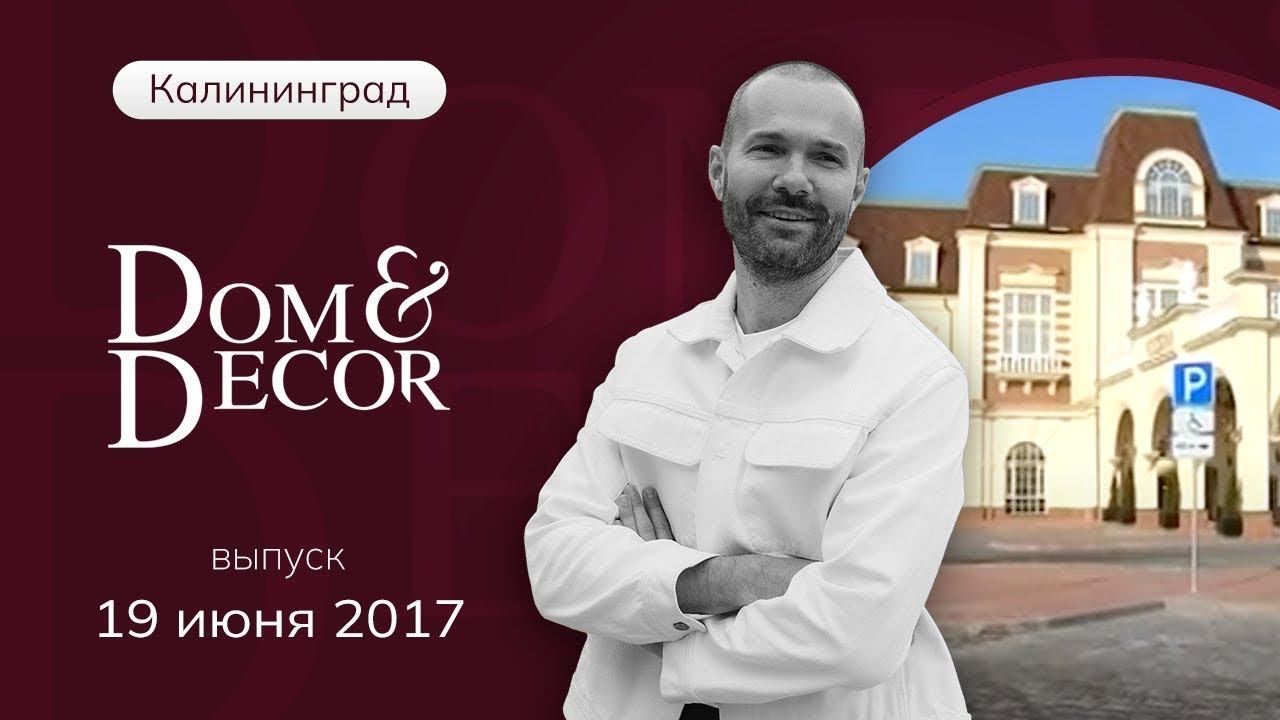 Программа «Dom&Decor” с Владимиром Федоровым   19 июня 2017 г