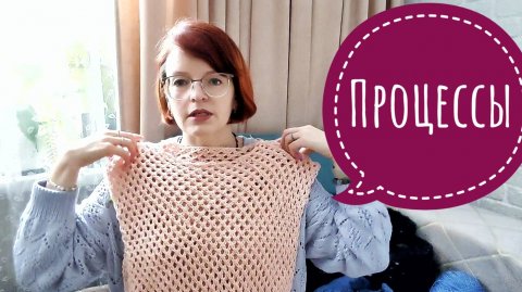 Вязание. Текущие процессы.