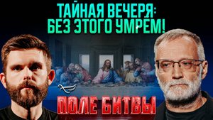 Тайная вечеря: без этого умрём! / Поле битвы.