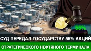 Суд передал государству 55% акций стратегического нефтяного терминала