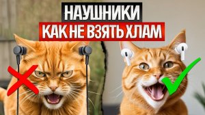 Как ОБМАНЫВАЮТ при выборе БЕСПРОВОДНЫХ НАУШНИКОВ (2025) || Как выбрать беспроводные наушники?