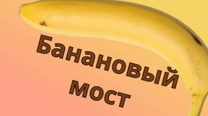 Банановый мост