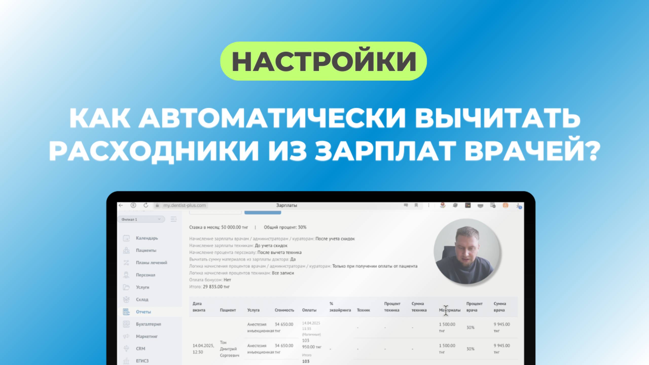 Как автоматически вычитать сумму материалов из зарплаты доктора | Программа для стоматологии