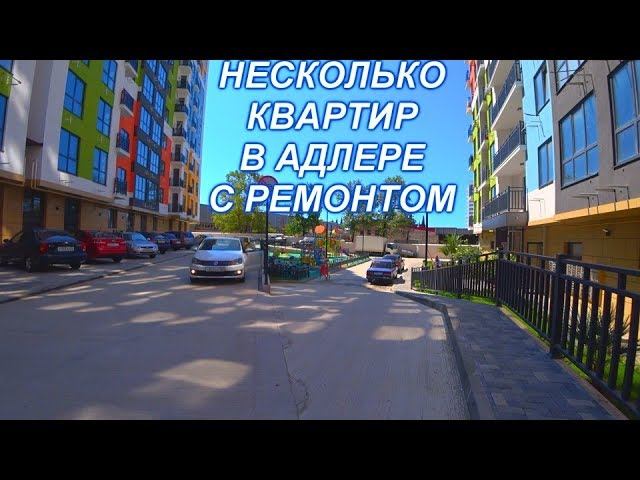 Квартиры с ремонтом в Адлере ЖК Континент