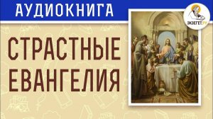 12 СТРАСТНЫХ ЕВАНГЕЛИЙ. Великий Четверг. Аудиокнига