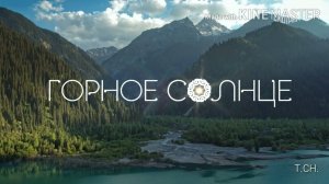 "Горное солнце" // Всё решено & " Дотянуться до солнца" // Монокини