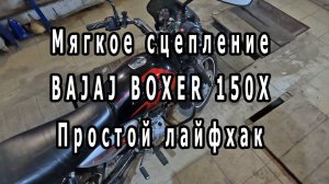 Делаем сцепление мягким Bajaj Boxer 150X