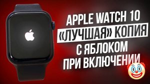 ОБЗОР ЛУЧШЕЙ КОПИИ APPLE WATCH 10 С ЯБЛОКОМ ПРИ ВКЛЮЧЕНИИ | КАК ВАС ОБМАНЫВАЮТ МАГАЗИНЫ КОПИЙ !!