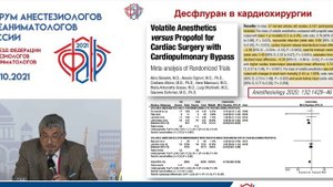 Десфлюран в современной клинике Овезов АМ  ФАРР 2021