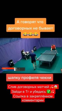 Договорные матчи по настольному теннису