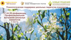 20250417 "Профессиональное выгорание школьных психологов: проблемы и способы решения"_1часть