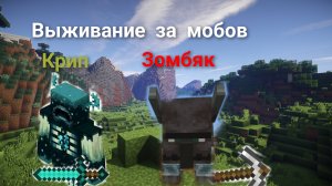 Майнкрафт выживание с другом, но за мобов
