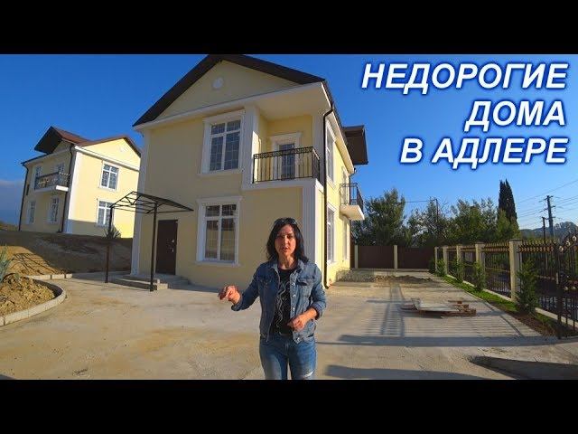 Два дома в Адлере КП ГОРНАЯ ОЛИМПИЯ