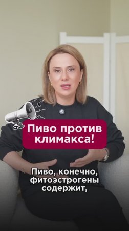 Пиво против климакса! Правда или ложь? #фитоэстрогены #пшб #иринабаранова
