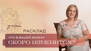 Какие перемены на пороге? \ Анастасия MON \\ Школа "Сила таро" #гаданиеонлайн #гадание #картытаро