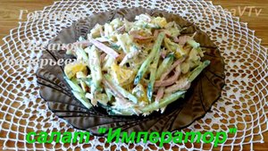 Курица, ветчина , яблоко, апельсин, огурец, картофель, сыр, зелень. Салат Император.