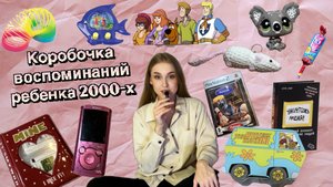 Коробка воспоминаний| дети 2000-х | детство
