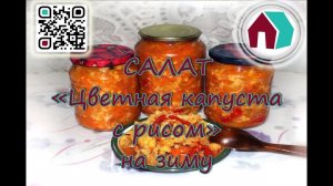 САЛАТ ИЗ ЦВЕТНОЙ КАПУСТЫ С РИСОМ НА ЗИМУ