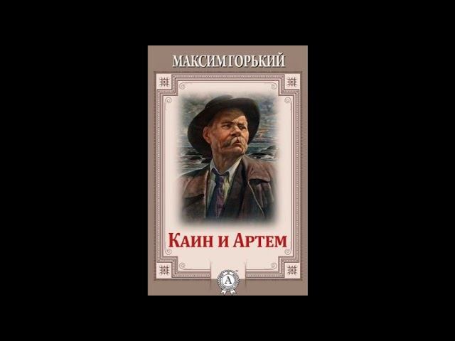 Максим Горький. "Каин и Артем" (рассказ) слушать онлайн аудиокнигу