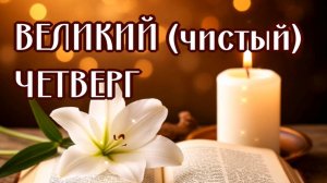 В ВЕЛИКИЙ (ЧИСТЫЙ) ЧЕТВЕРГ