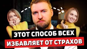 Я избавил от страхов 1000 ЛЮДЕЙ, используя ВСЕГО ОДИН способ (примени его)