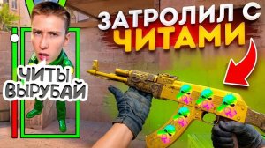 МЕНЯ ЗАТРОЛИЛИ ПРИТВОРИВШИСЬ НУБОМ С ЧИТАМИ В STANDOFF 2 0.33.3