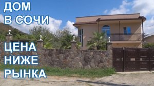 Дом с ремонтом в Сочи тел. собственника +79182241224 Светлана