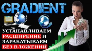 ЗАРАБОТОК В DEPIN ПРОЕКТЕ GRADIENT ( БЕЗ ВЛОЖЕНИЙ)