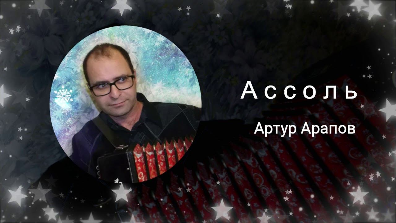 Ассоль