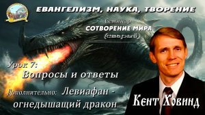 4. Левиафан - огнедышащий дракон - доктор Кент Ховинд. Часть 4.
