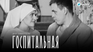 Родники: Премьера клипа! Дуэт «Смысл Есть» - Госпитальная