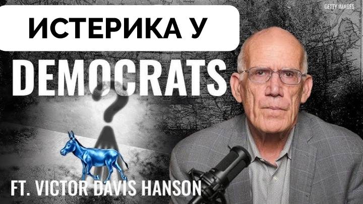 Почему Демократы Ничего Не Предлагают? - Виктор Дэвис Хэнсон | 11.04.2025