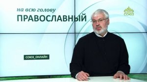 «Православный на всю голову!». О спасении