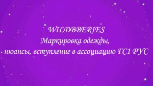 Маркировка одежды, нюансы, вступление в ассоциацию ГС1 РУС