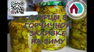 ОГУРЦЫ С ДЕЖОНСКОЙ ГОРЧИЦЕЙ
