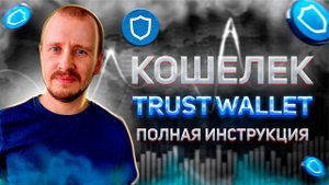 Крипто Кошелек TRUST WALLET Ввод и Вывод криптовалюты Полная инструкция #trustwallet