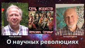 Круглый стол "О научных революциях" на семинаре "Семь искусств / Еврейская история и культура"